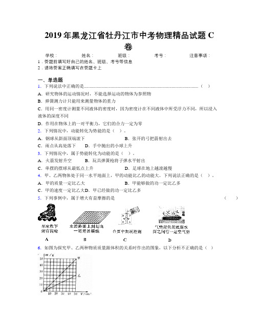 2019年黑龙江省牡丹江市中考物理精品试题C卷附解析