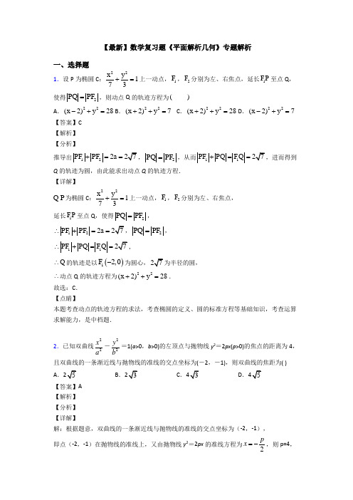 高考数学压轴专题2020-2021备战高考《平面解析几何》知识点训练含答案