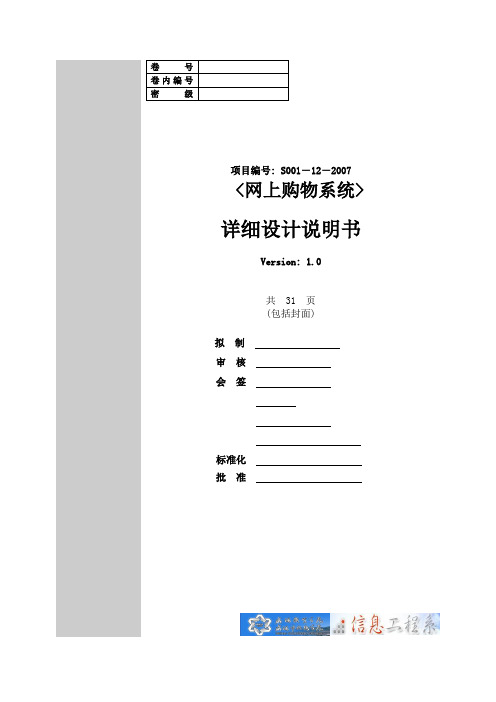 网上购物电子商务系统详细设计说明书