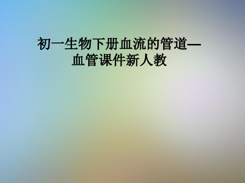 初一生物下册血流的管道—血管课件新人教