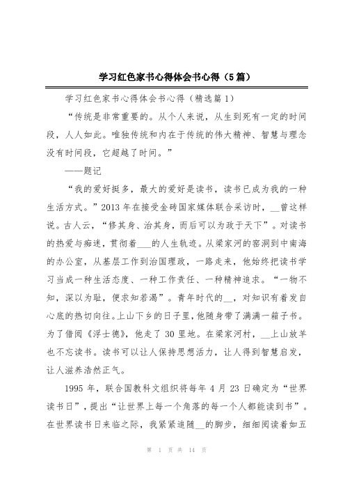 学习红色家书心得体会书心得(5篇)