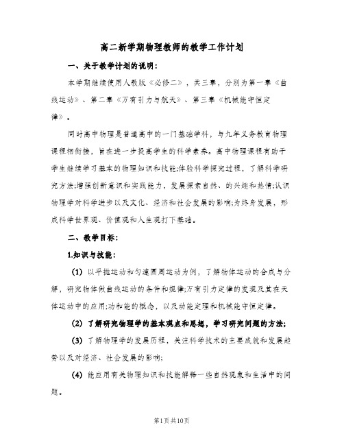 高二新学期物理教师的教学工作计划(三篇)