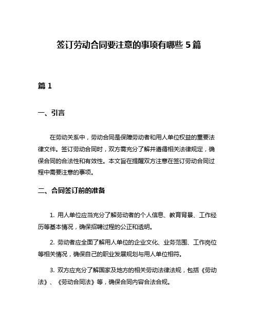 签订劳动合同要注意的事项有哪些5篇