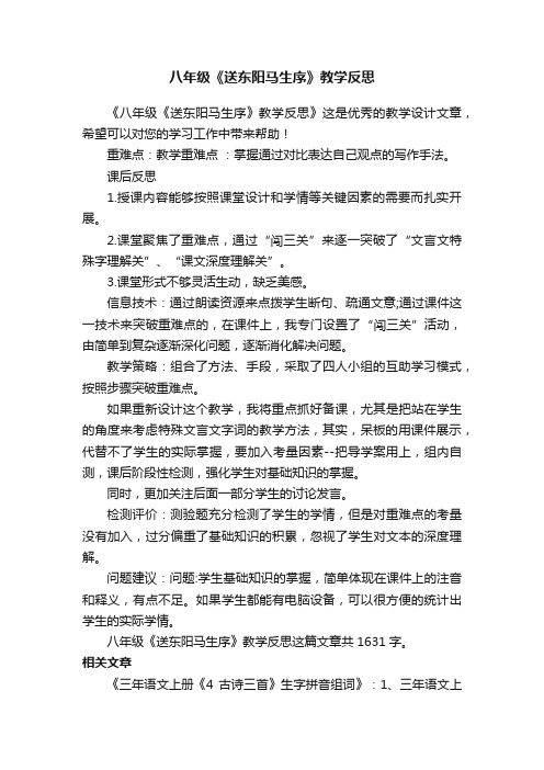 八年级《送东阳马生序》教学反思