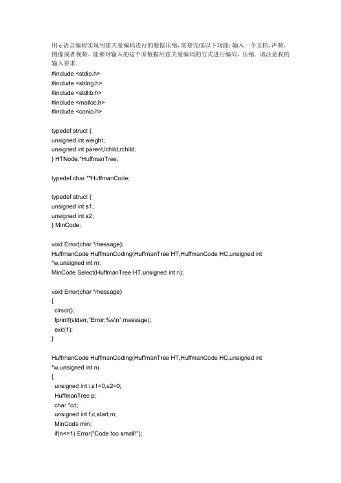 用c语言编程实现用霍夫曼编码进行的数据压缩