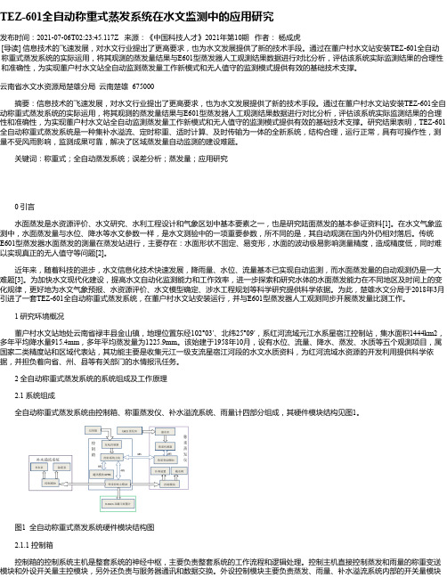 TEZ-601全自动称重式蒸发系统在水文监测中的应用研究