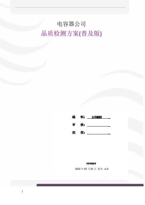 LCRMES电容器品质检验方案v1