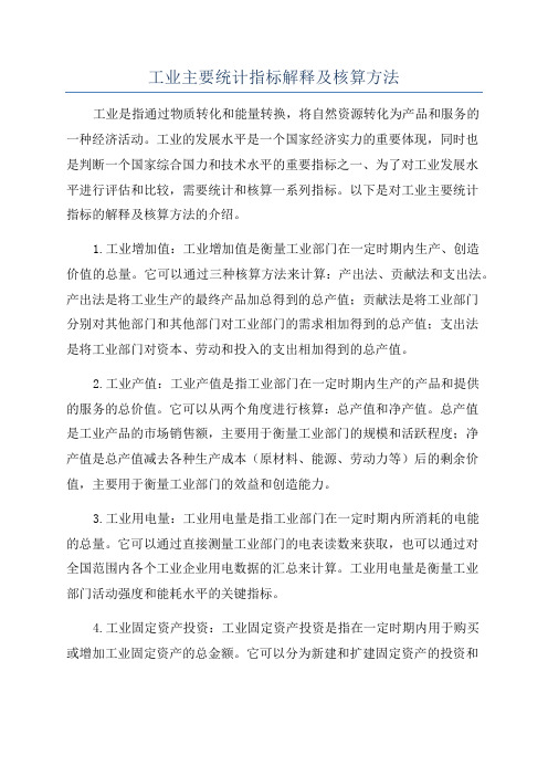 工业主要统计指标解释及核算方法