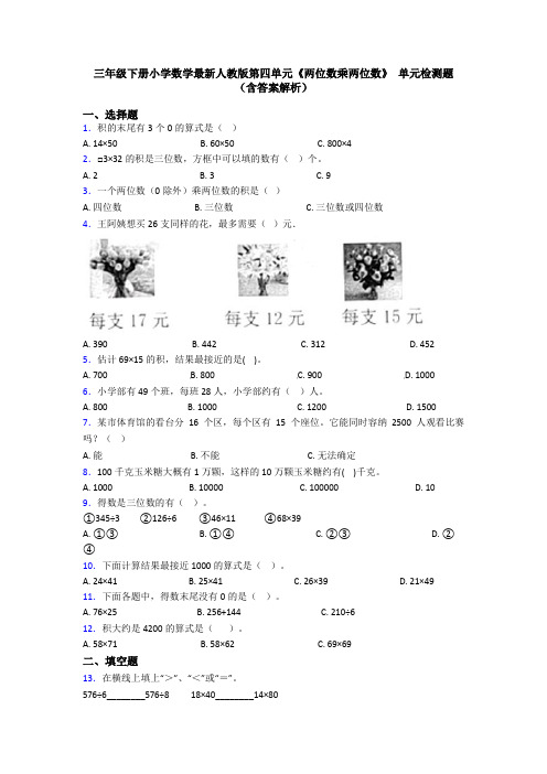 三年级下册小学数学最新人教版第四单元《两位数乘两位数》 单元检测题(含答案解析)