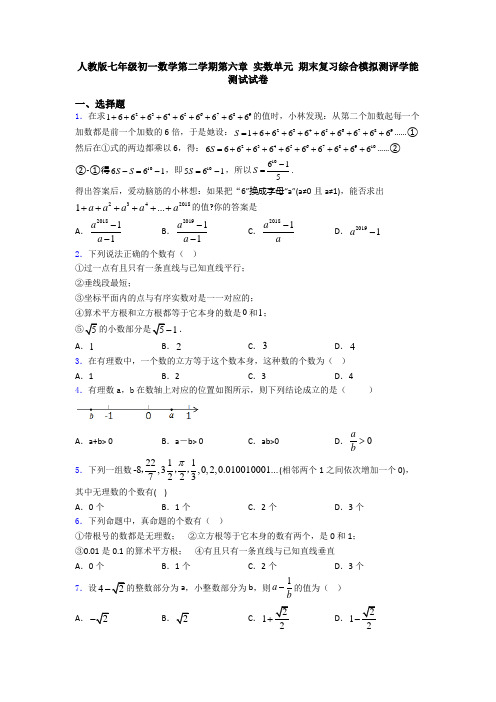 人教版七年级初一数学第二学期第六章 实数单元 期末复习综合模拟测评学能测试试卷