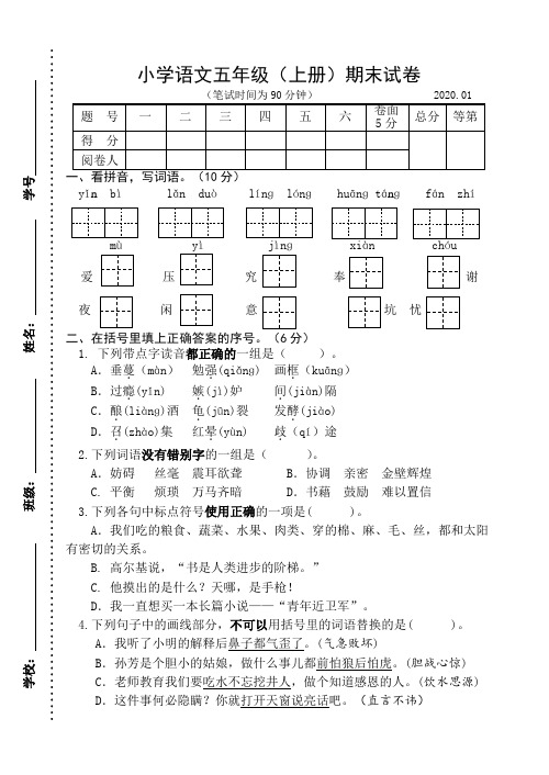 2019~2020学年部编版小学语文五年级上册期末试卷含答案