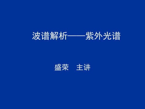 波谱解析——紫外光谱 - 浙江大学电子邮件系统