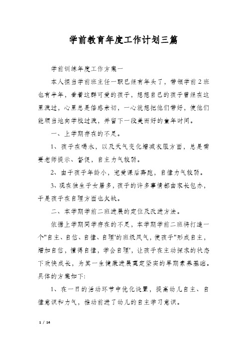 学前教育年度工作计划三篇