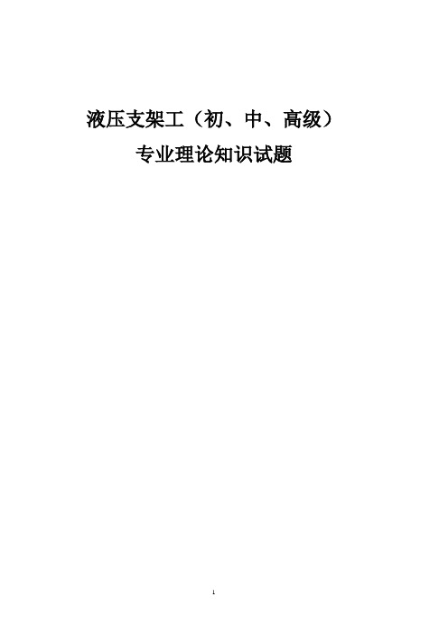 液压支架工题库(初、中、高)