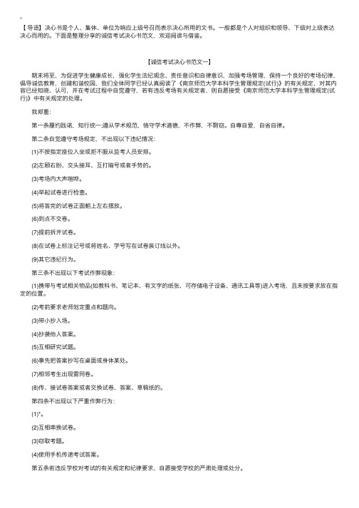 诚信考试决心书范文【三篇】