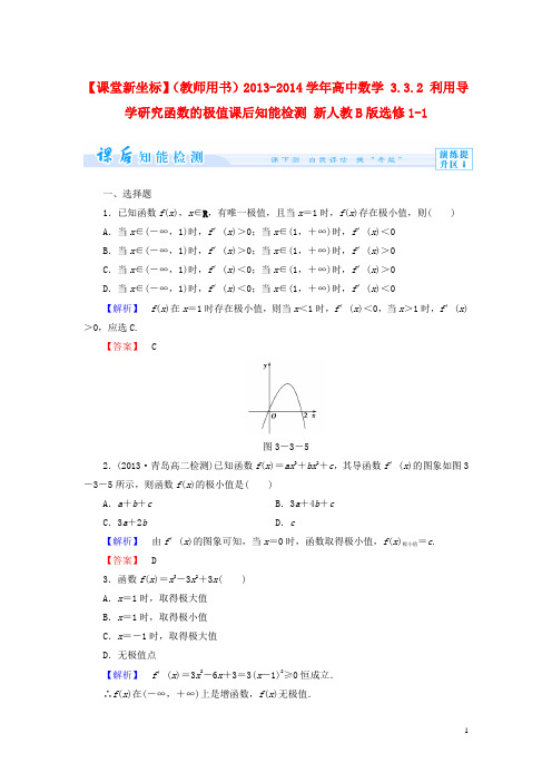 【课堂新坐标】(教师用书)2013-2014学年高中数学3.3.2利用导学研究函数的极值课后知能检测新人教b版选修1