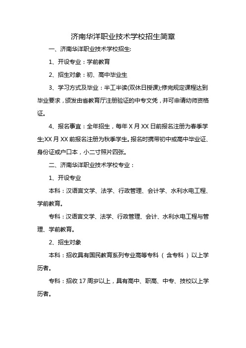 济南华洋职业技术学校招生简章