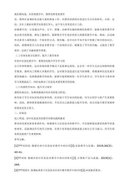 浅析微课在初中信息技术教学中的应用