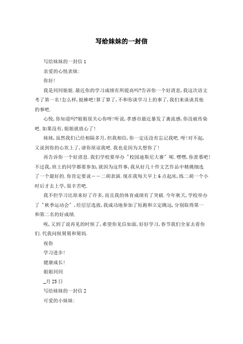 写给妹妹的一封信