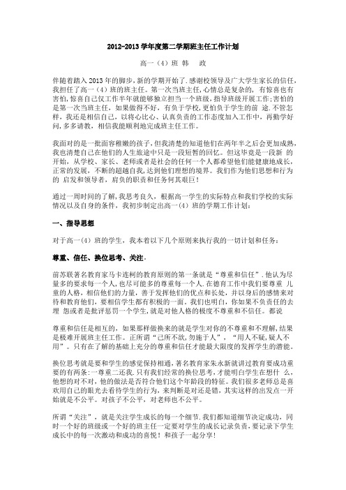 2012-2013学年度高一第二学期班主任工作计划