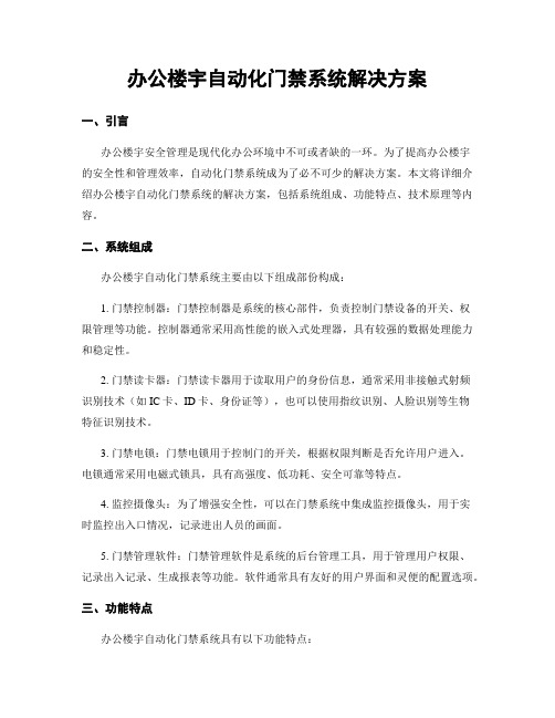 办公楼宇自动化门禁系统解决方案