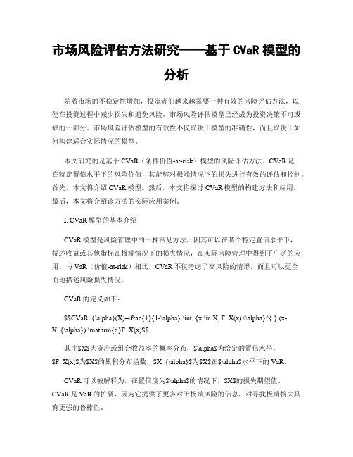 市场风险评估方法研究——基于CVaR模型的分析