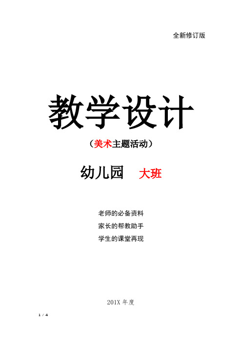 幼儿园大班美术教案 06 彩墨画 胖胖熊减肥