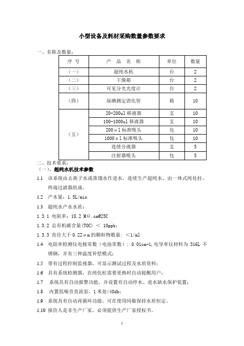 小型设备及耗材采购数量参数要求