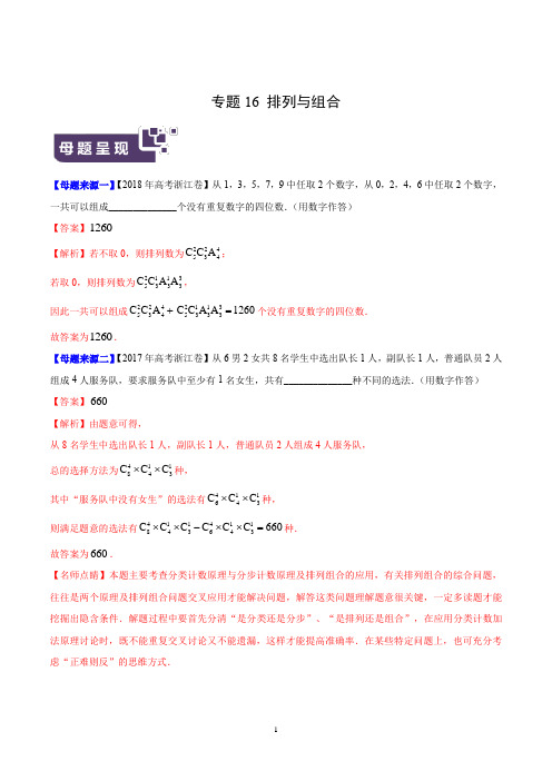 高考 专题16 排列与组合-2019年高考数学母题题源系列(浙江专版)(解析版)