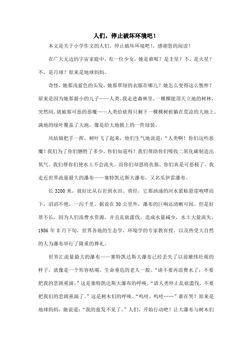 人们,停止破坏环境吧!_小学作文