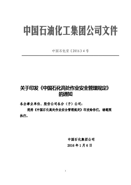 中国石化高处作业安全管理规定(中国石化安[2016]4号)