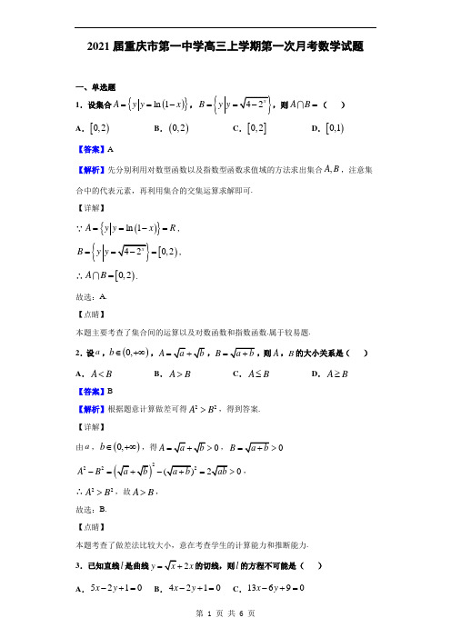 2021届重庆市第一中学高三上学期第一次月考数学试题(解析版)