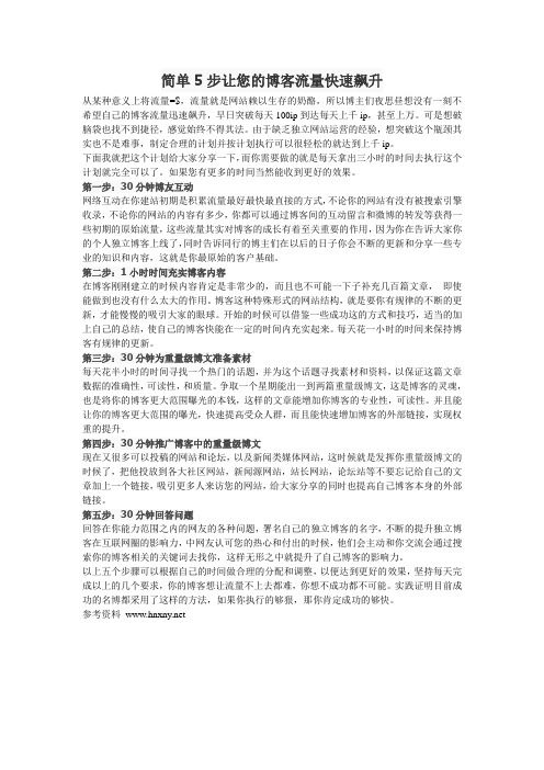 简单5步让您的博客流量快速飙升