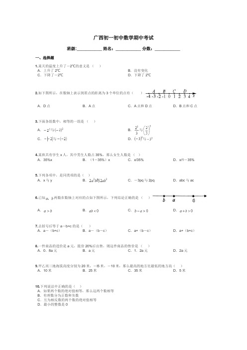 广西初一初中数学期中考试带答案解析
