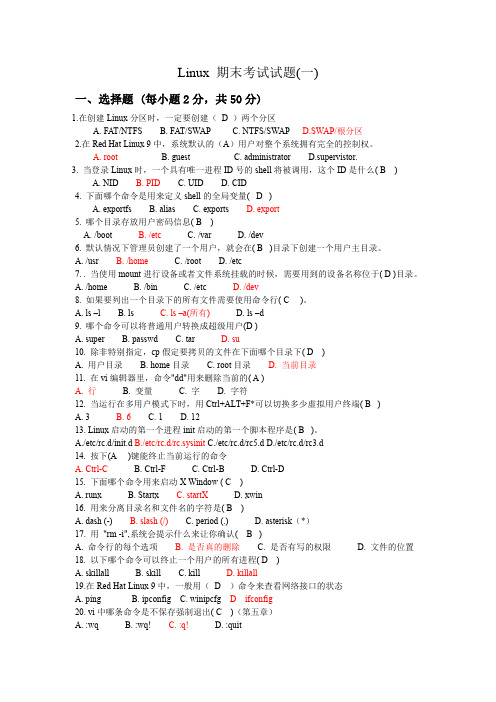 LINUX 期末考试题(含答案)