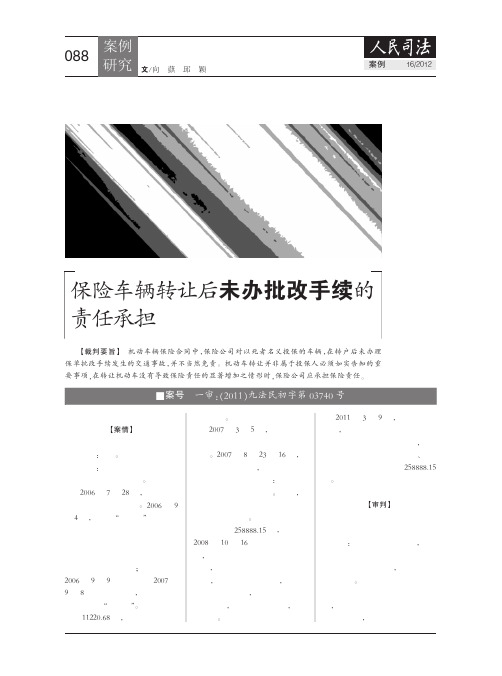 保险车辆转让后未办批改手续的责任承担