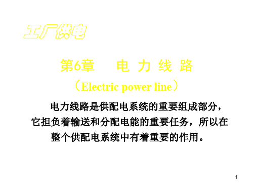 工厂供电第6章 电力线路ppt课件