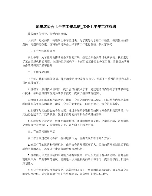 跆拳道协会上半年工作总结_工会上半年工作总结