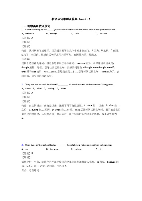 状语从句难题及答案(word)1