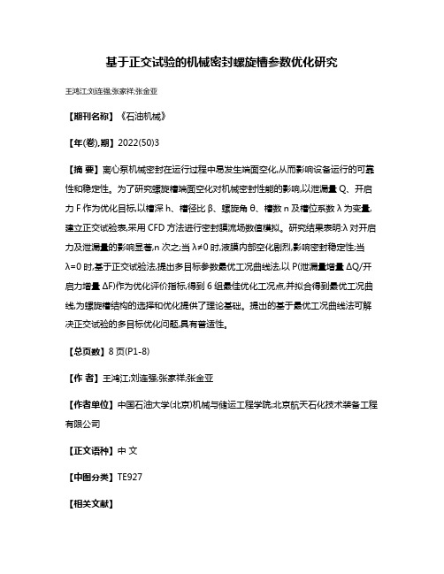 基于正交试验的机械密封螺旋槽参数优化研究