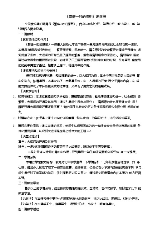 人教版七年级下册第一单元第一课繁盛一时的隋朝说课稿.doc