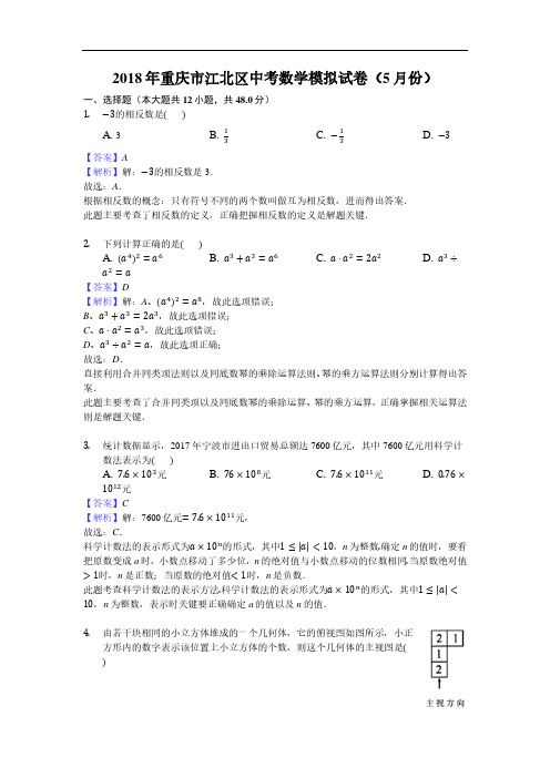 2018年重庆市江北区中考数学模拟试卷(5月份)含答案解析