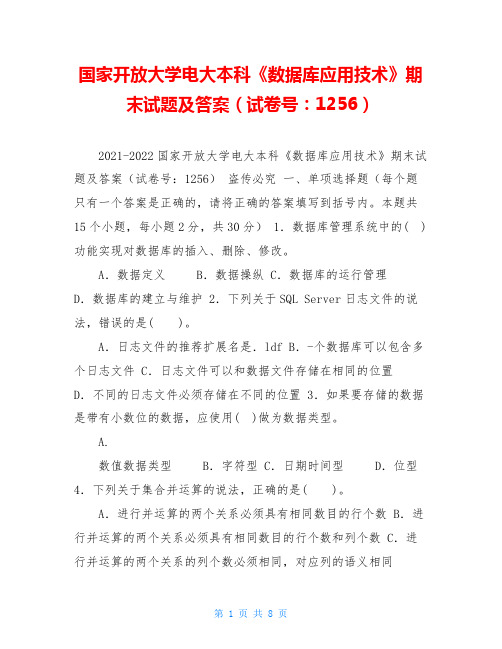 国家开放大学电大本科《数据库应用技术》期末试题及答案(试卷号:1256)