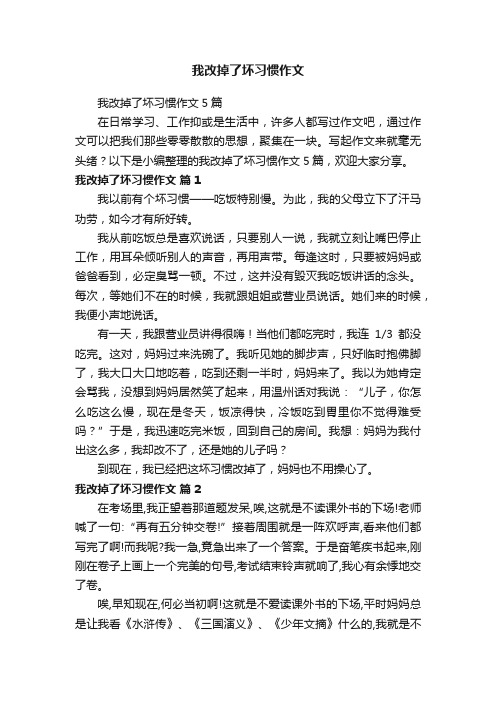 我改掉了坏习惯作文