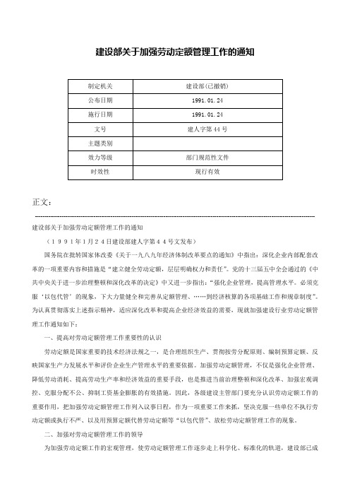 建设部关于加强劳动定额管理工作的通知-建人字第44号