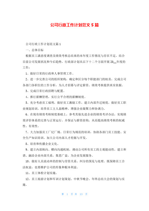 公司行政工作计划范文5篇