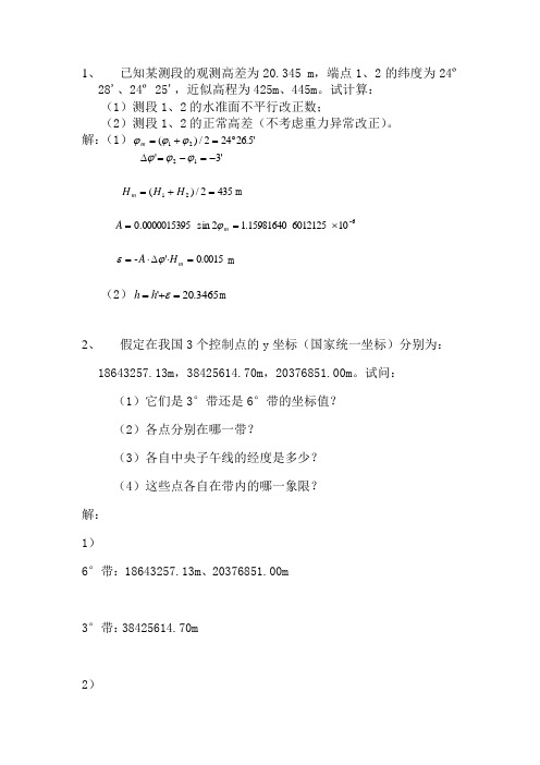 大地测量学计算题