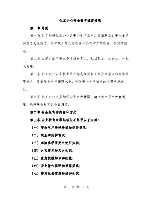 化工企业安全教育规定模版（四篇）