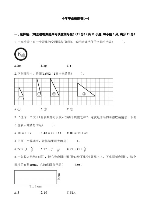 人教版六年级数学下册小学毕业模拟卷[一](含答案)