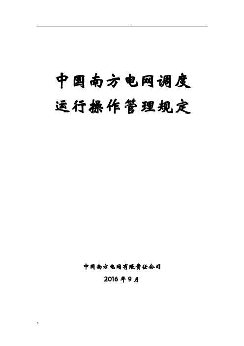 中国南方电网调度运行操作管理规定